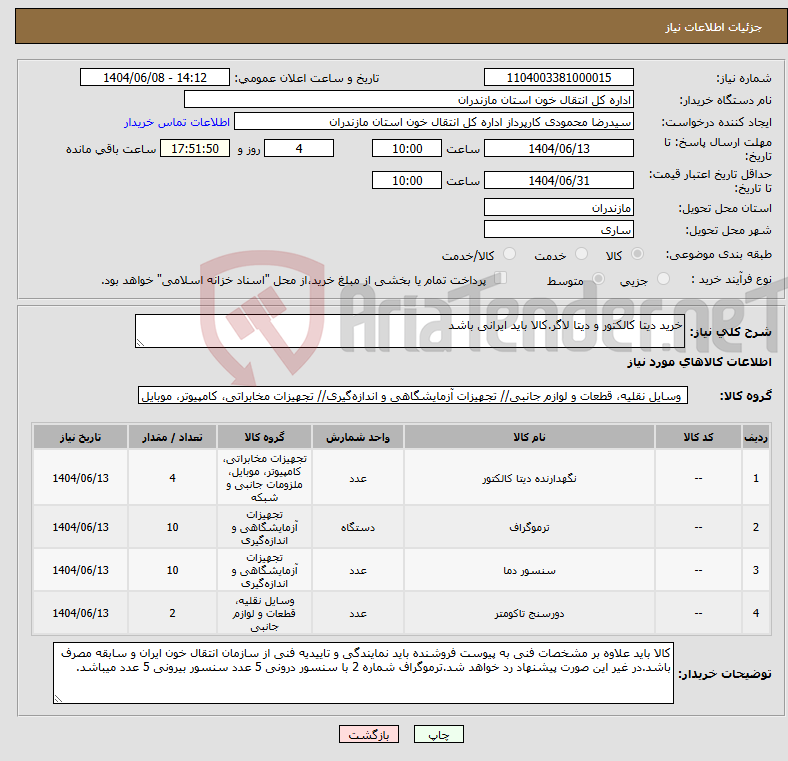 تصویر کوچک آگهی نیاز انتخاب تامین کننده-خرید دیتا کالکتور و دیتا لاگر.کالا باید ایرانی باشد