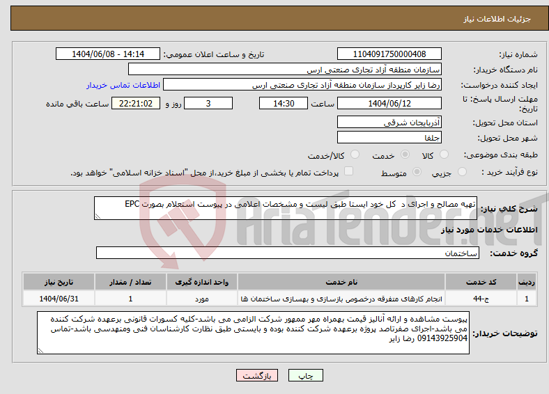 تصویر کوچک آگهی نیاز انتخاب تامین کننده-تهیه مصالح و اجرای د کل خود ایستا طبق لیست و مشخصات اعلامی در پیوست استعلام بصورت EPC
