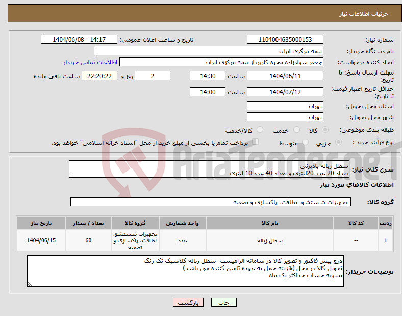 تصویر کوچک آگهی نیاز انتخاب تامین کننده-سطل زباله بادبزنی تعداد 20 عدد 20لیتری و تعداد 40 عدد 10 لیتری 