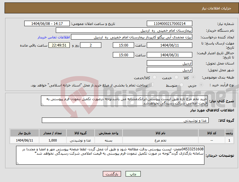 تصویر کوچک آگهی نیاز انتخاب تامین کننده-خرید تخم مرغ تازه طبق لیست پیوستی.ایرانکدمشابه می باشدتوجه درصورت تکمیل ننمودن فرم پیوستی به قیمت اعلامی شرکت رسیدگی نخواهدشد
