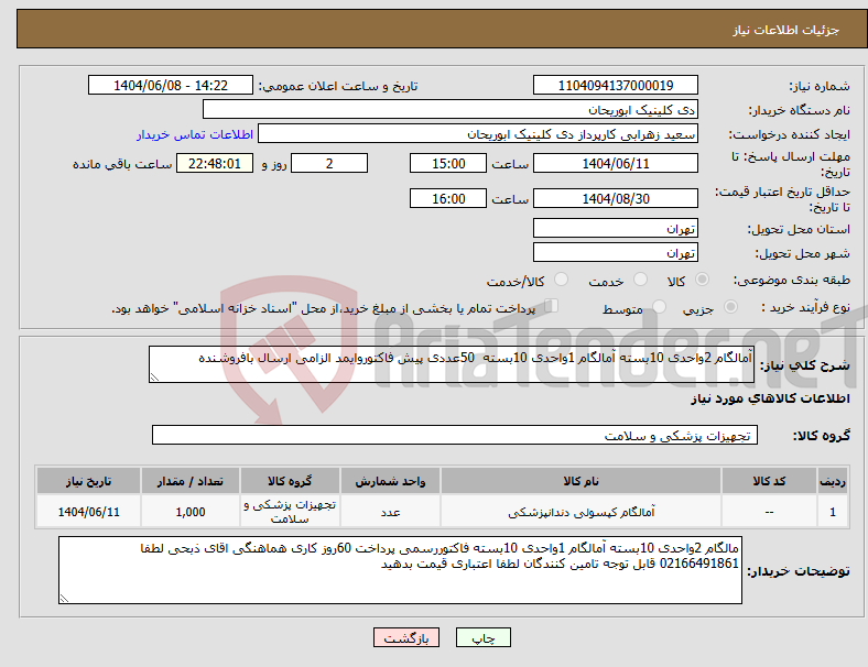 تصویر کوچک آگهی نیاز انتخاب تامین کننده-آمالگام 2واحدی 10بسته آمالگام 1واحدی 10بسته 50عددی پیش فاکتوروایمد الزامی ارسال بافروشنده 