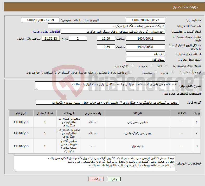 تصویر کوچک آگهی نیاز انتخاب تامین کننده-1دستگاه چمن زنی و 1دستگاه سم پاش و 1 ست کامل لوازم جعبه ابزار با متعلقات