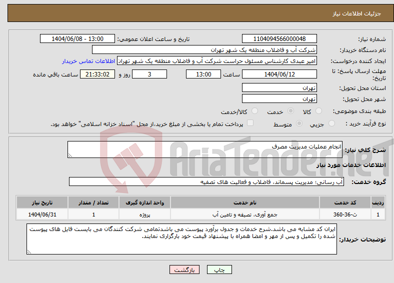 تصویر کوچک آگهی نیاز انتخاب تامین کننده-انجام عملیات مدیریت مصرف