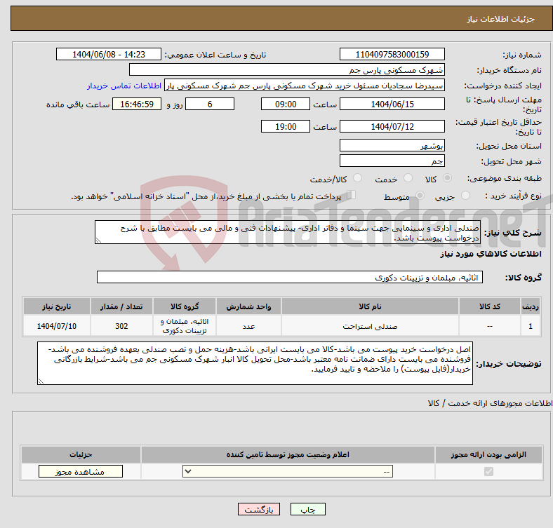 تصویر کوچک آگهی نیاز انتخاب تامین کننده-صندلی اداری و سینمایی جهت سینما و دفاتر اداری- پیشنهادات فنی و مالی می بایست مطابق با شرح درخواست پیوست باشد.