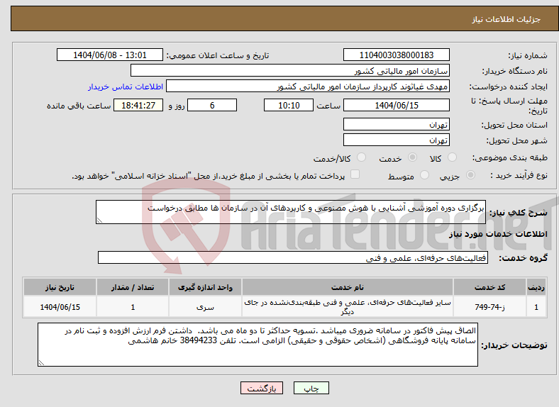 تصویر کوچک آگهی نیاز انتخاب تامین کننده-برگزاری دوره آموزشی آشنایی با هوش مصنوعی و کاربردهای آن در سازمان ها مطابق درخواست