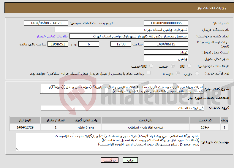 تصویر کوچک آگهی نیاز انتخاب تامین کننده-اجرای پروژه نرم افزاری وسخت افزاری سامانه های نظارتی و اتاق مانیتورینگ(حوزه حمل و نقل )(حوزهIT)و خدمات پشتیبانی دوربین های اماکن شهرداری(حوزه حراست)