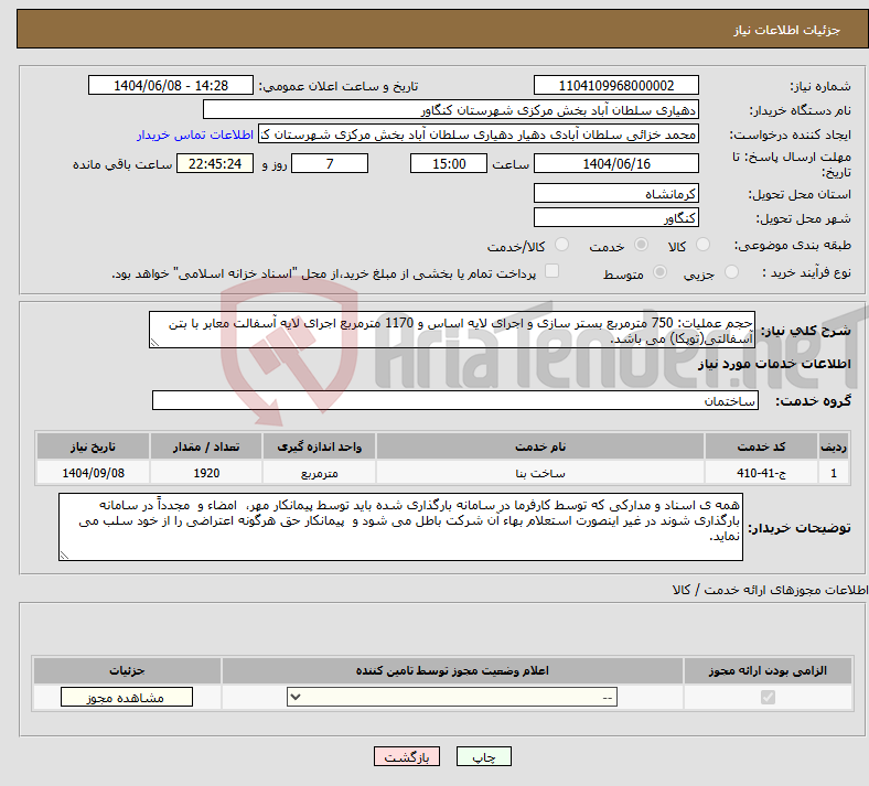 تصویر کوچک آگهی نیاز انتخاب تامین کننده-حجم عملیات: 750 مترمربع بستر سازی و اجرای لایه اساس و 1170 مترمربع اجرای لایه آسفالت معابر با بتن آسفالتی(توپکا) می باشد.