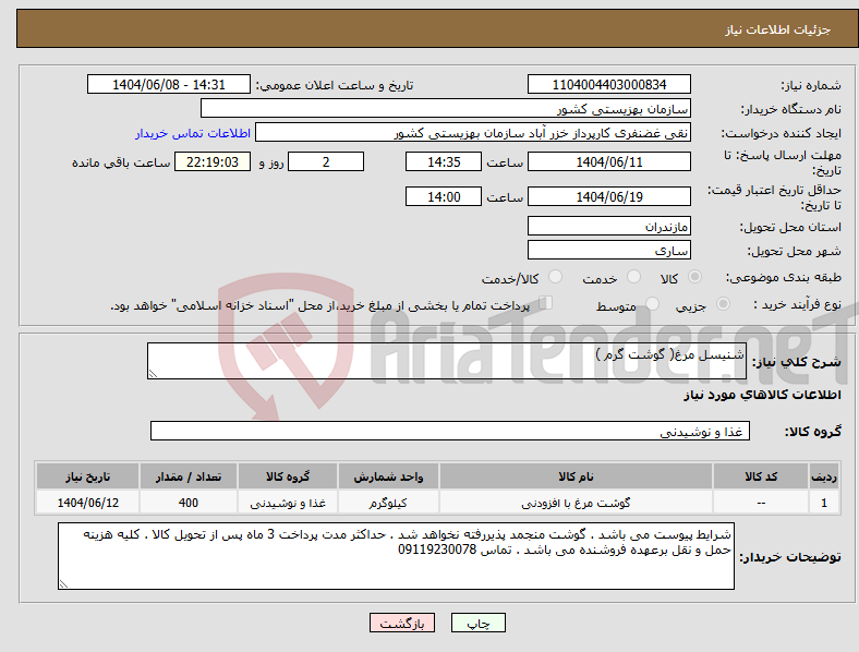 تصویر کوچک آگهی نیاز انتخاب تامین کننده-شنیسل مرغ( گوشت گرم )