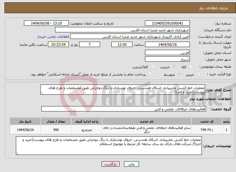 تصویر کوچک آگهی نیاز انتخاب تامین کننده-عملیات خط کشی عابرپیاده، اشکال هندسی، حروف نوشتاری با رنگ دوجزئی طبق مشخصات و طرح های پیوست(خرید و اجرا)