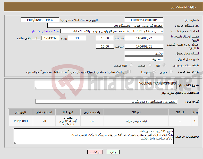 تصویر کوچک آگهی نیاز انتخاب تامین کننده-VOLTAGE TRANSFORMERS