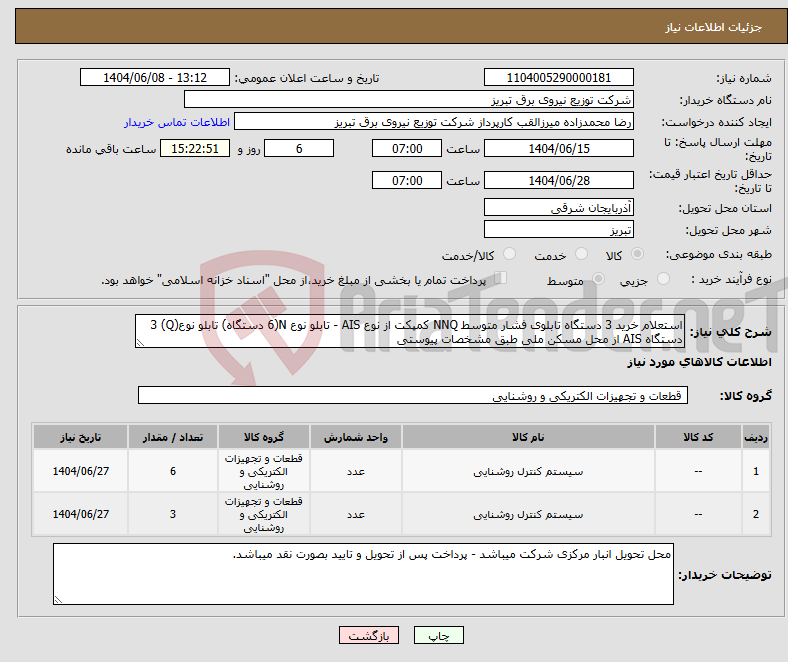تصویر کوچک آگهی نیاز انتخاب تامین کننده-استعلام خرید 3 دستگاه تابلوی فشار متوسط NNQ کمپکت از نوع AIS - تابلو نوع N(6 دستگاه) تابلو نوع(Q) 3 دستگاه AIS از محل مسکن ملی طبق مشخصات پیوستی