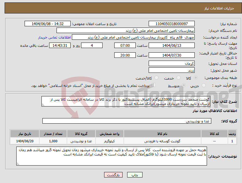 تصویر کوچک آگهی نیاز انتخاب تامین کننده-گوشت منجمد سردست 1000کیلوگرم (الصاق پسشفاکتور با ذکر برند کالا در سامانه الزامیست کالا پس از ارسال و تایید نمونه خریداری میشود)ایرانکد مشابه است