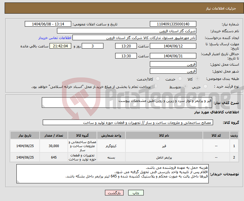 تصویر کوچک آگهی نیاز انتخاب تامین کننده-قیر و پرایمر و نوار سرد و زیرین و روین طبق مشخصات پیوست