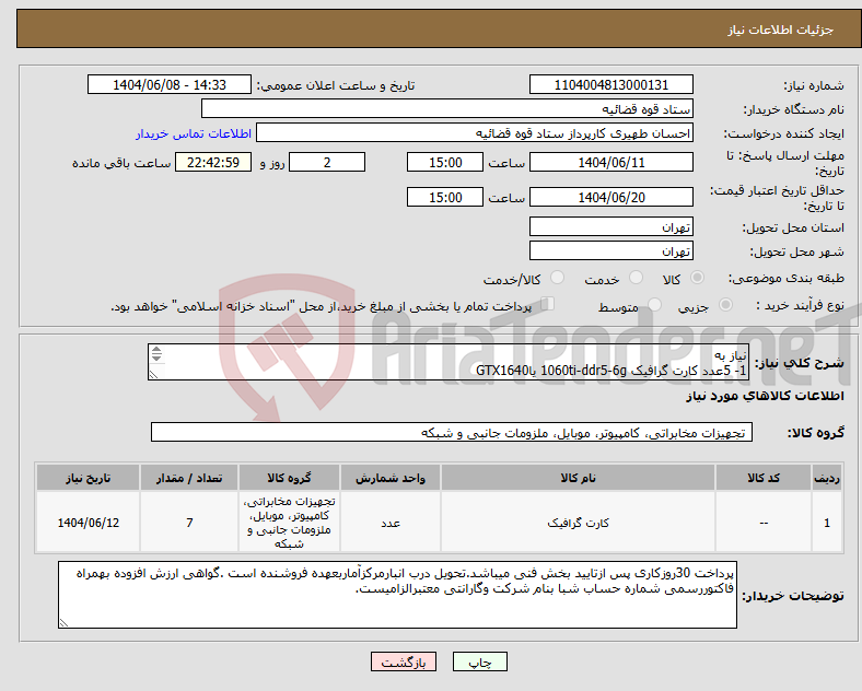 تصویر کوچک آگهی نیاز انتخاب تامین کننده-نیاز به 1- 5عدد کارت گرافیک 1060ti-ddr5-6g یاGTX1640 2-2 عدد کارت گرافیک GFORCE RTX 3060 TI-8G بصورت پک ریتیل و اورجینال میباشد. 