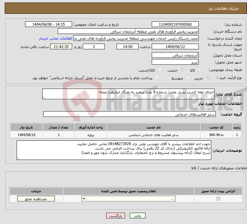 تصویر کوچک آگهی نیاز انتخاب تامین کننده-اجرای لوله کشی تبدیل مخزن شماره 4 نفت سفید به نفتگاز انبارنفت میانه