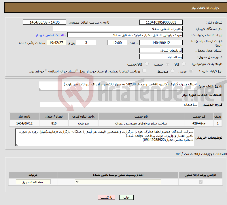 تصویر کوچک آگهی نیاز انتخاب تامین کننده-اجرای جدول گذاری (کانیوو 440متر و جدول 30*50 به متراژ 200متر و اجرای آبرو 170 متر طول )
