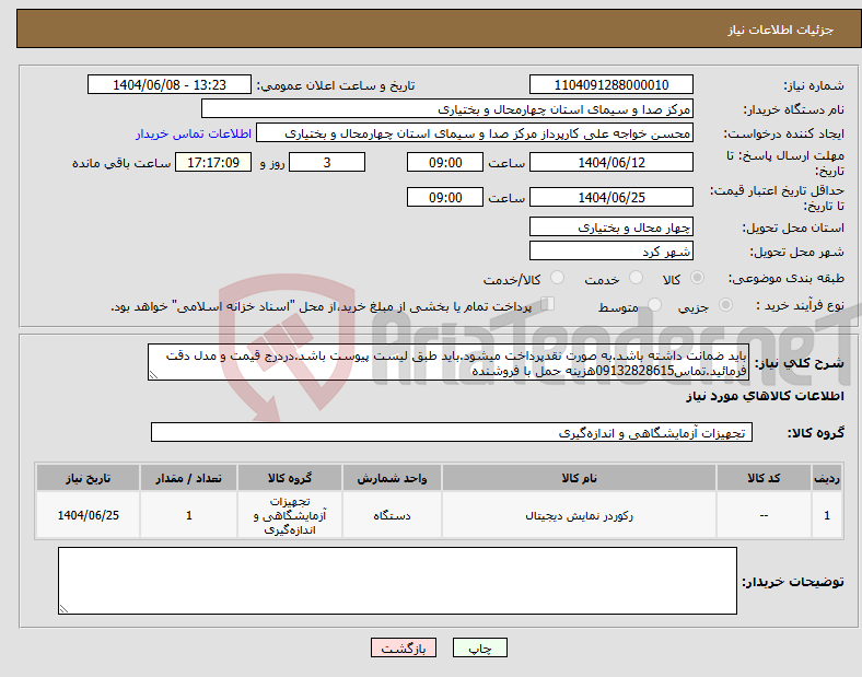 تصویر کوچک آگهی نیاز انتخاب تامین کننده-باید ضمانت داشته باشد.به صورت نقدپرداخت میشود.باید طبق لیست پیوست باشد.دردرج قیمت و مدل دقت فرمائید.تماس09132828615هزینه حمل با فروشنده