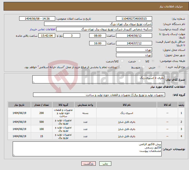 تصویر کوچک آگهی نیاز انتخاب تامین کننده-باتری + اسپری رنگ