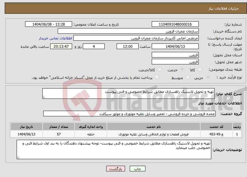 تصویر کوچک آگهی نیاز انتخاب تامین کننده-تهیه و تحویل لاستیک راهسازی مطابق شرایط خصوصی و فنی پیوست