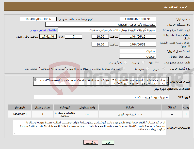 تصویر کوچک آگهی نیاز انتخاب تامین کننده-شیر آب و هوا شفت آندوسکوپی (الیمپوس) = 3 عدد/ شیر ساکشن شفت آندوسکوپی (الیمپوس)=3 عدد (کد شعبه مالیاتی جهت صدور فاکتور 0522)