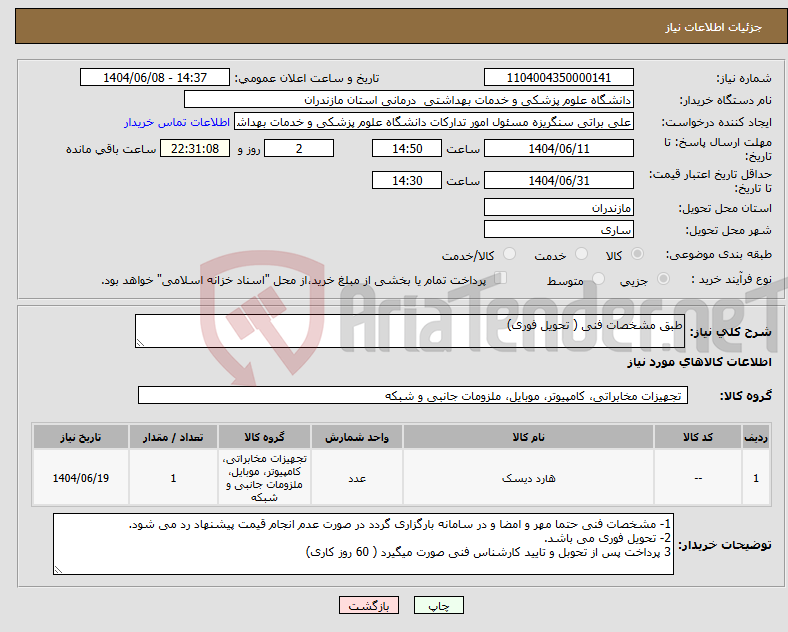 تصویر کوچک آگهی نیاز انتخاب تامین کننده-طبق مشخصات فنی ( تحویل فوری)