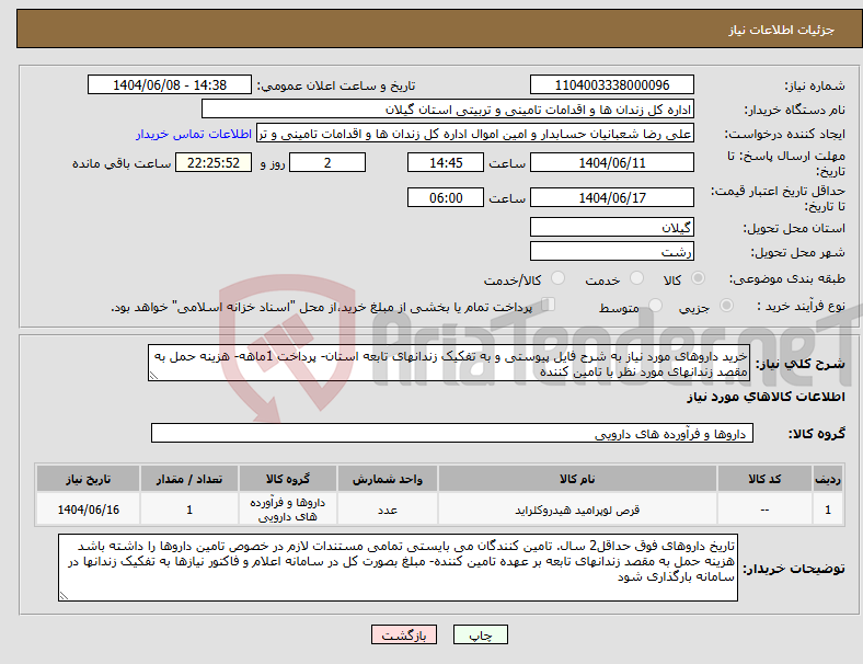 تصویر کوچک آگهی نیاز انتخاب تامین کننده-خرید داروهای مورد نیاز به شرح فایل پیوستی و به تفکیک زندانهای تابعه استان- پرداخت 1ماهه- هزینه حمل به مقصد زندانهای مورد نظر با تامین کننده