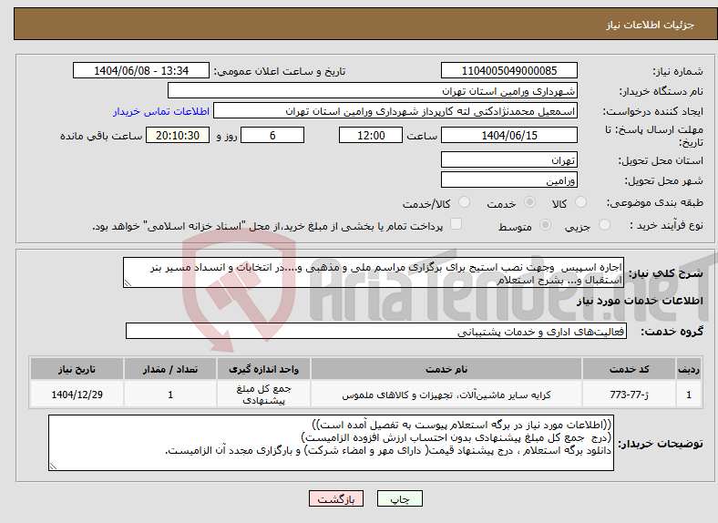 تصویر کوچک آگهی نیاز انتخاب تامین کننده-اجاره اسپیس وجهت نصب استیج برای برگزاری مراسم ملی و مذهبی و....در انتخابات و انسداد مسیر بنر استقبال و... بشرح استعلام