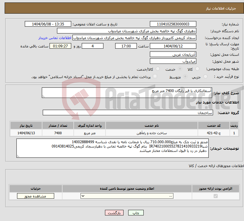 تصویر کوچک آگهی نیاز انتخاب تامین کننده-آسفالتکاری با قیر رایگان 7400 متر مربع