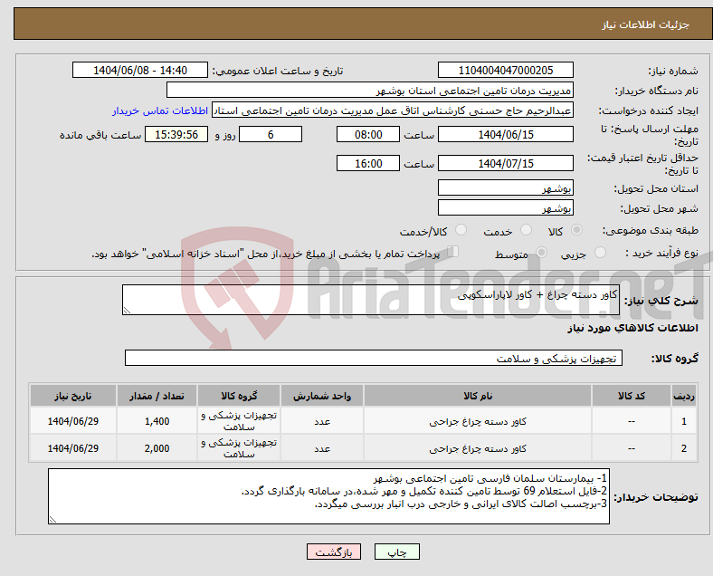 تصویر کوچک آگهی نیاز انتخاب تامین کننده-کاور دسته چراغ + کاور لاپاراسکوپی