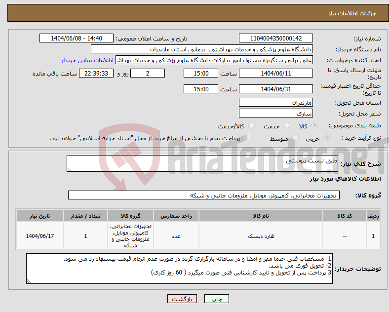 تصویر کوچک آگهی نیاز انتخاب تامین کننده-طبق لیست پیوستی
