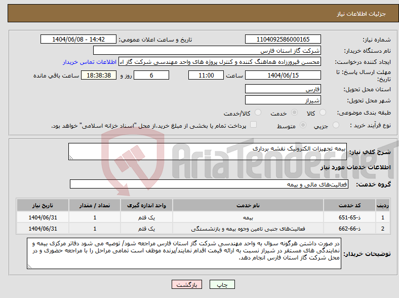 تصویر کوچک آگهی نیاز انتخاب تامین کننده-بیمه تجهیزات الکترونیک نقشه برداری
