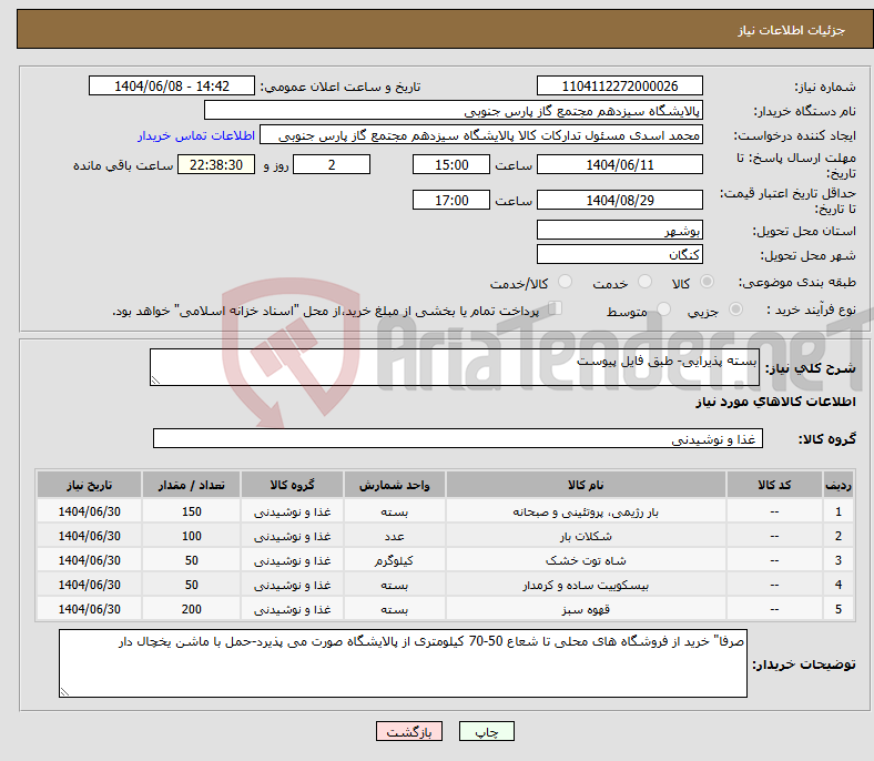 تصویر کوچک آگهی نیاز انتخاب تامین کننده-بسته پذیرایی- طبق فایل پیوست