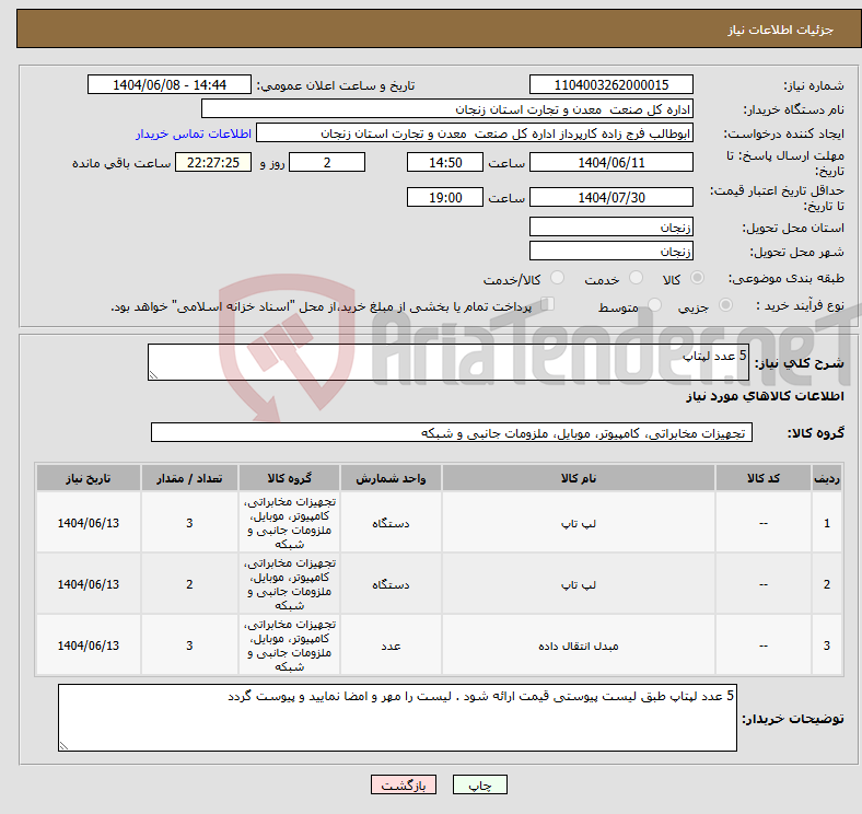 تصویر کوچک آگهی نیاز انتخاب تامین کننده-5 عدد لپتاپ 