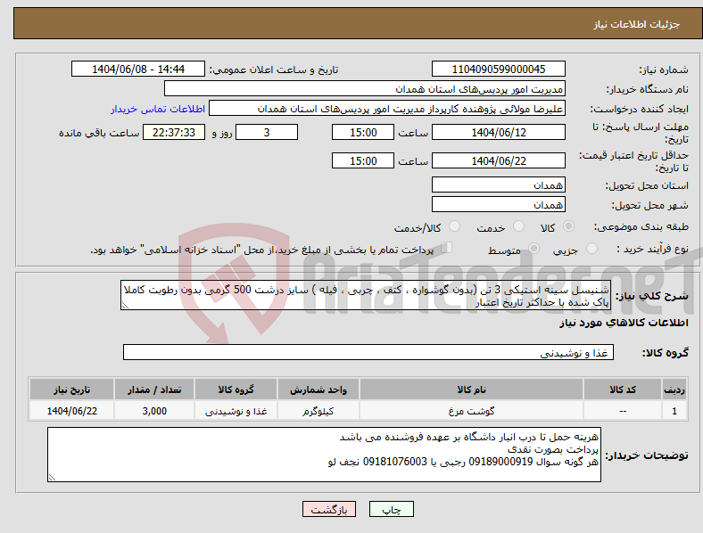 تصویر کوچک آگهی نیاز انتخاب تامین کننده-شنیسل سینه استیکی 3 تن (بدون گوشواره ، کتف ، چربی ، فیله ) سایز درشت 500 گرمی بدون رطوبت کاملا پاک شده با حداکثر تاریخ اعتبار