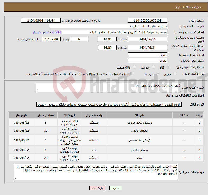 تصویر کوچک آگهی نیاز انتخاب تامین کننده-کاغذ خردکن ، یخچال ، سماور،پنکه