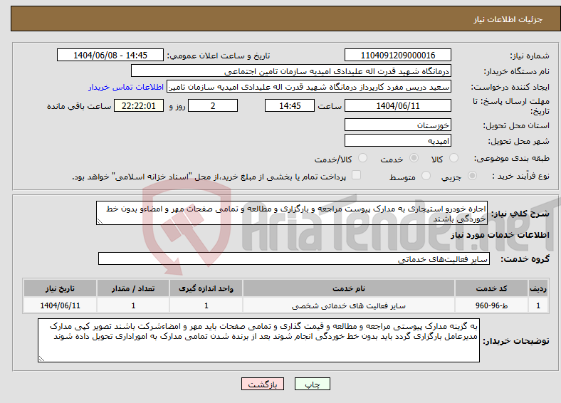تصویر کوچک آگهی نیاز انتخاب تامین کننده-اجاره خودرو استیجاری به مدارک پیوست مراجعه و بارگزاری و مطالعه و تمامی صفحات مهر و امضاءو بدون خط خوردگی باشند