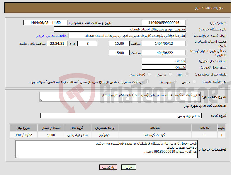 تصویر کوچک آگهی نیاز انتخاب تامین کننده-4 تن گوشت گوساله منجمد برزیلی (سردست) با حداکثر تاریخ اعتبار