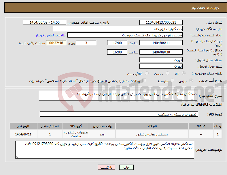 تصویر کوچک آگهی نیاز انتخاب تامین کننده-دستکش معاینه لاتکس طبق فایل پیوست پیش فاکتور وایمد الزامی ارسال بافروشنده