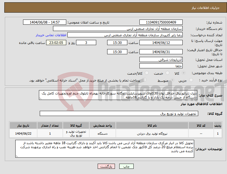 تصویر کوچک آگهی نیاز انتخاب تامین کننده-دیزل ژنراتوربرق حداقل توان 30کاوای سوپرسایلنت دوگانه سوزکارخانه بهمراه تابلوی چنج اوروتجهیزات کامل یک دستگاه از جنس درجه یک بازار و با گارانتی18ماهه