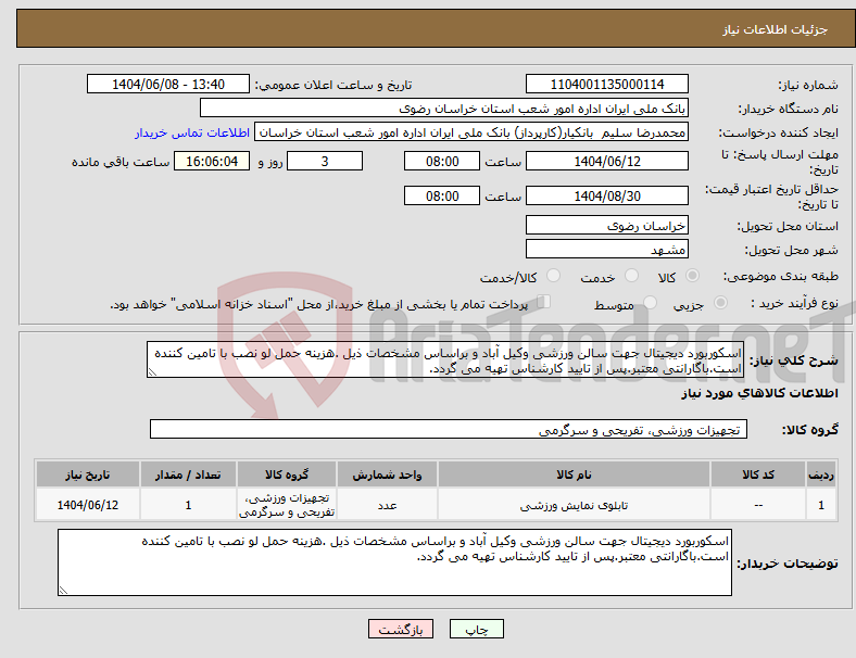 تصویر کوچک آگهی نیاز انتخاب تامین کننده-اسکوربورد دیجیتال جهت سالن ورزشی وکیل آباد و براساس مشخصات ذیل .هزینه حمل لو نصب با تامین کننده است.باگارانتی معتبر.پس از تایید کارشناس تهیه می گردد.