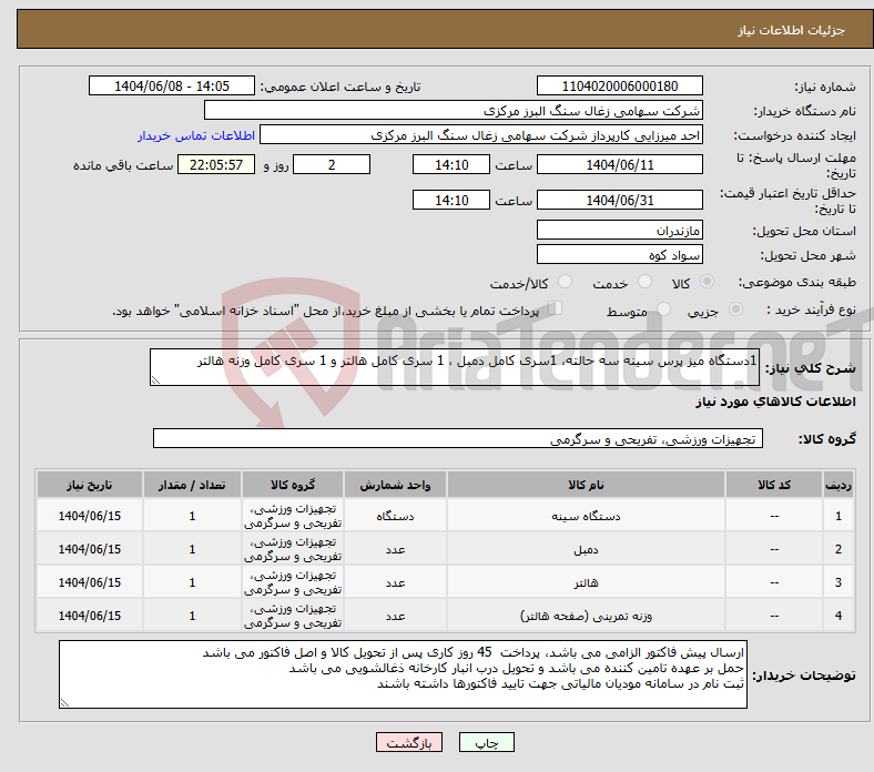 تصویر کوچک آگهی نیاز انتخاب تامین کننده-1دستگاه میز پرس سینه سه حالته، 1سری کامل دمبل ، 1 سری کامل هالتر و 1 سری کامل وزنه هالتر