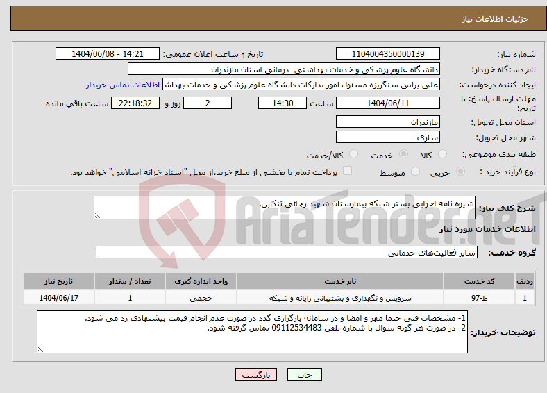 تصویر کوچک آگهی نیاز انتخاب تامین کننده-شیوه نامه اجرایی بستر شبکه بیمارستان شهید رجائی تنکابن.