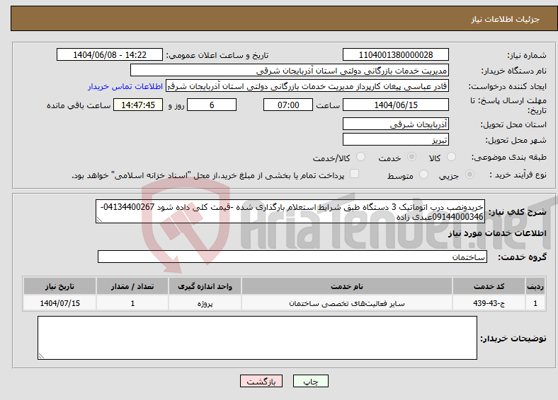 تصویر کوچک آگهی نیاز انتخاب تامین کننده-خریدونصب درب اتوماتیک 3 دستگاه طبق شرایط استعلام بارگذاری شده -قیمت کلی داده شود 04134400267-09144000346عبدی زاده