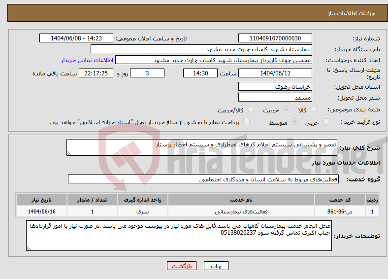 تصویر کوچک آگهی نیاز انتخاب تامین کننده-تعمیر و پشتیبانی سیستم اعلام کدهای اضطراری و سیستم احضار پرستار