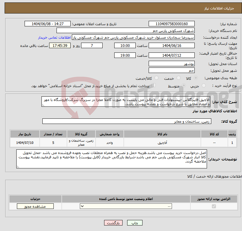 تصویر کوچک آگهی نیاز انتخاب تامین کننده-آلاچیق فایبرگلاس -پیشنهادات فنی و مالی می بایست به صورت کاملا مجزا در سربرگ شرکت/فروشگاه با مهر و امضاء مطابق با شرح درخواست و نقشه پیوست باشد.