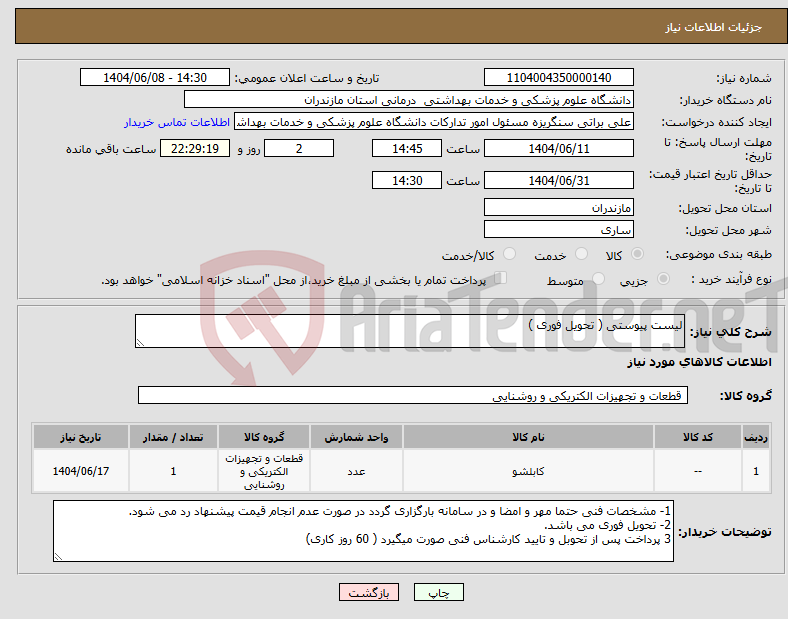 تصویر کوچک آگهی نیاز انتخاب تامین کننده-لیست پیوستی ( تحویل فوری )