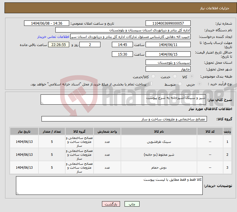 تصویر کوچک آگهی نیاز انتخاب تامین کننده-شیر و سینک آشپزخانه به شرح پیوست