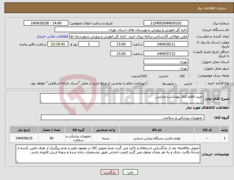 تصویر کوچک آگهی نیاز انتخاب تامین کننده-خرید اقلام اتاق بهداشت مدارس