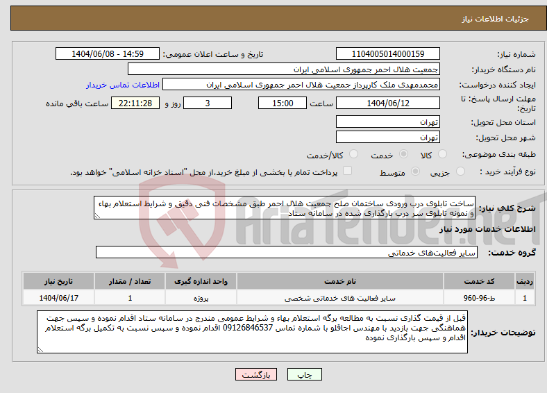 تصویر کوچک آگهی نیاز انتخاب تامین کننده-ساخت تابلوی درب ورودی ساختمان صلح جمعیت هلال احمر طبق مشخصات فنی دقیق و شرایط استعلام بهاء و نمونه تابلوی سر درب بارگذاری شده در سامانه ستاد