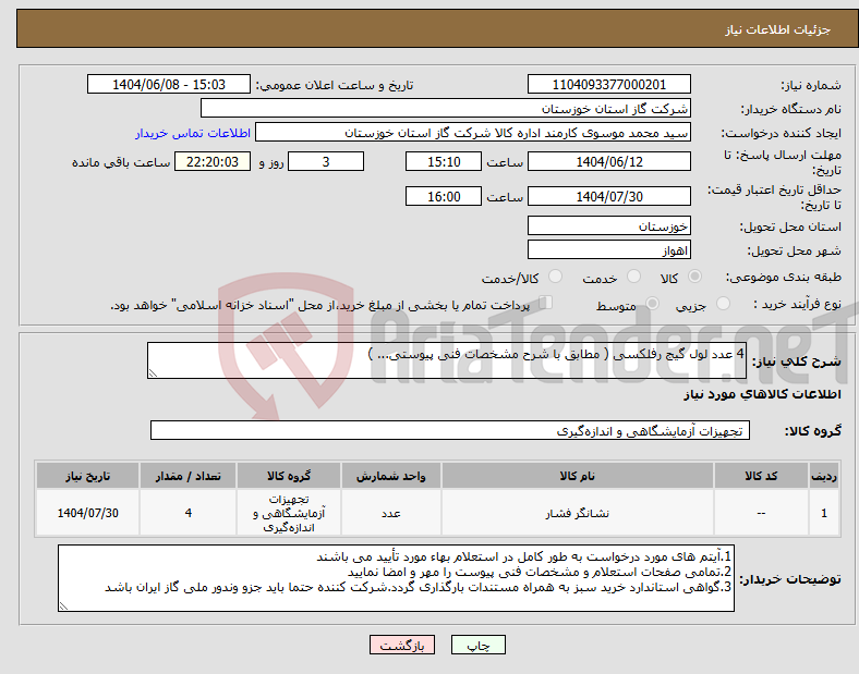 تصویر کوچک آگهی نیاز انتخاب تامین کننده-4 عدد لول گیج رفلکسی ( مطابق با شرح مشخصات فنی پیوستی... )